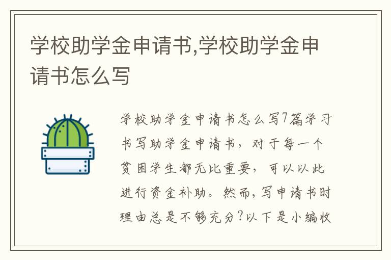 學校助學金申請書,學校助學金申請書怎么寫