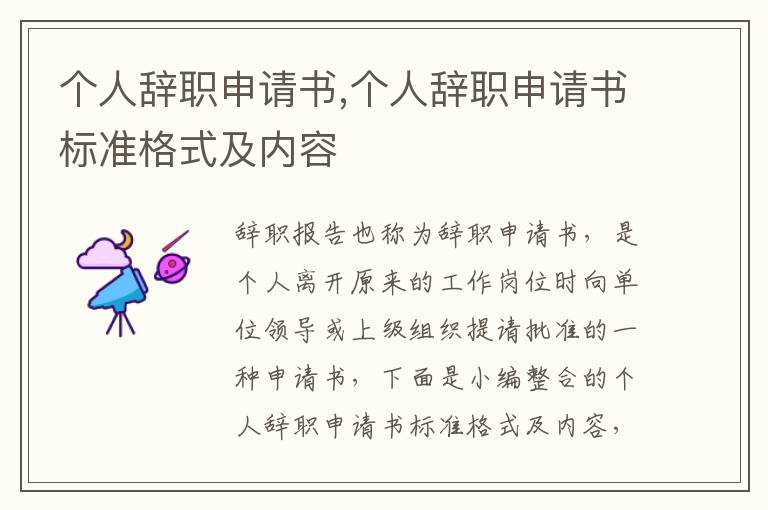 個人辭職申請書,個人辭職申請書標準格式及內容