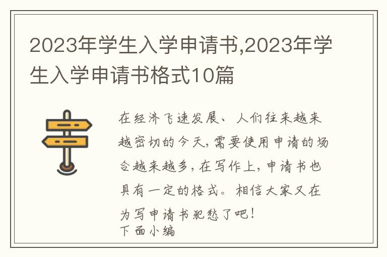 2023年學生入學申請書,2023年學生入學申請書格式10篇