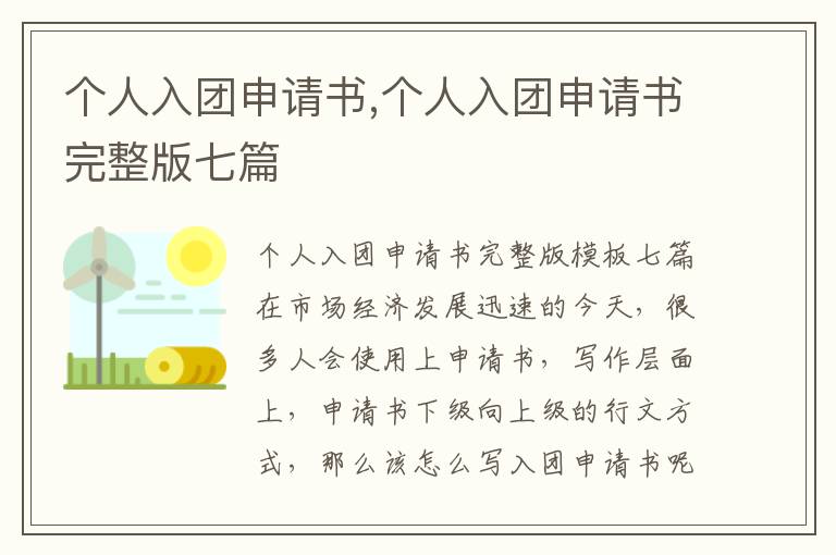 個人入團申請書,個人入團申請書完整版七篇