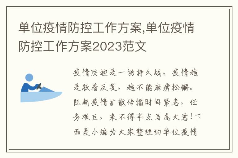 單位疫情防控工作方案,單位疫情防控工作方案2023范文