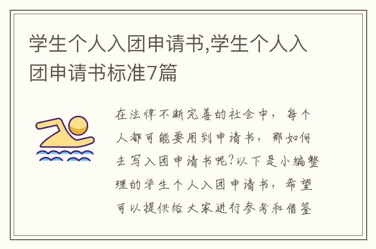 學生個人入團申請書,學生個人入團申請書標準7篇