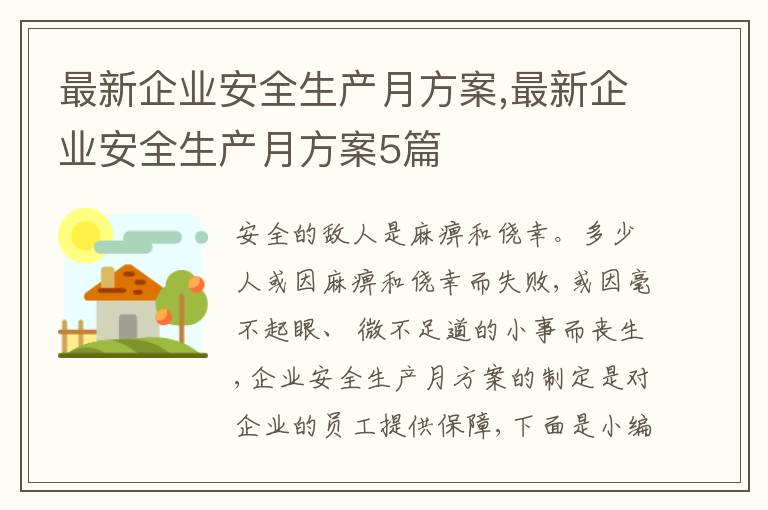 最新企業安全生產月方案,最新企業安全生產月方案5篇