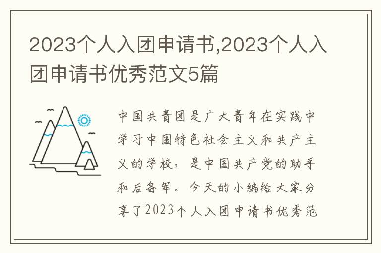 2023個人入團申請書,2023個人入團申請書優秀范文5篇