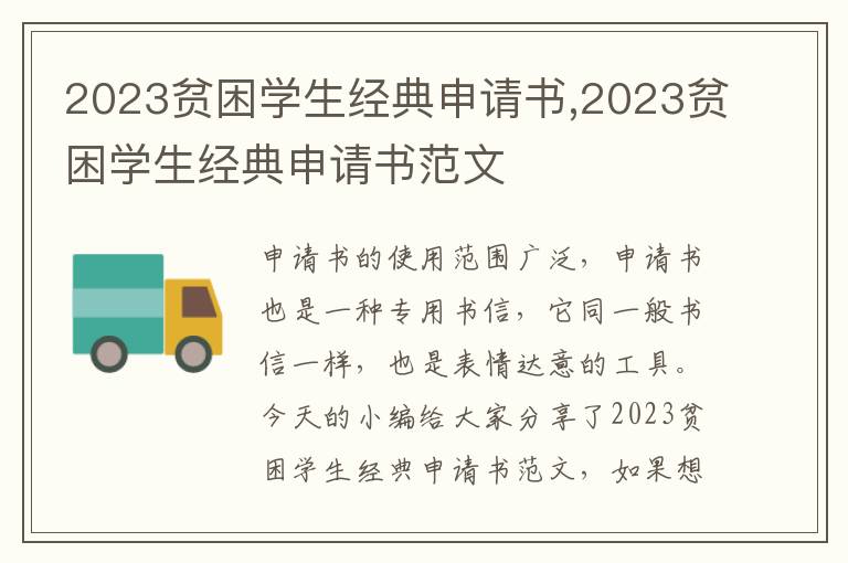 2023貧困學生經典申請書,2023貧困學生經典申請書范文