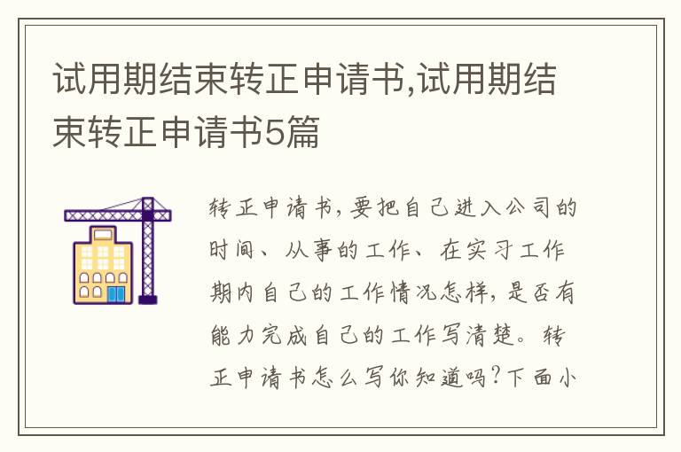 試用期結束轉正申請書,試用期結束轉正申請書5篇