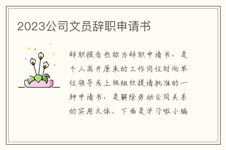 2023公司文員辭職申請書