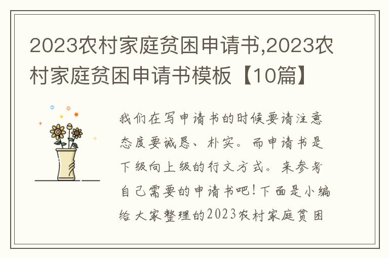 2023農村家庭貧困申請書,2023農村家庭貧困申請書模板【10篇】