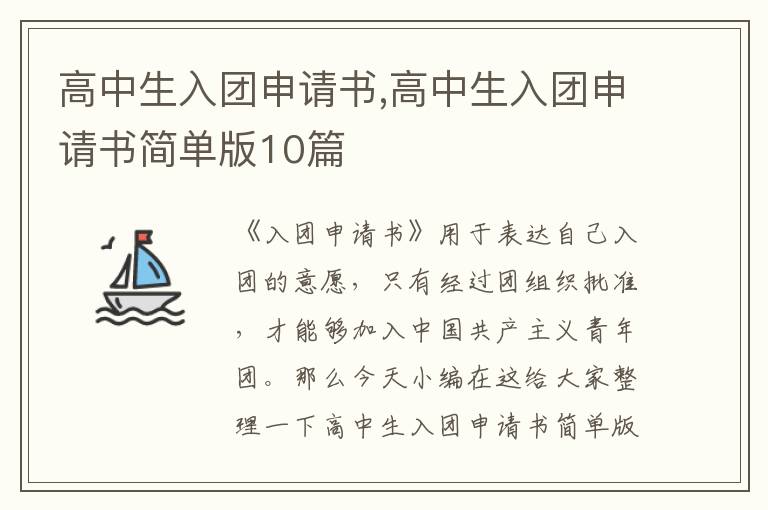 高中生入團申請書,高中生入團申請書簡單版10篇