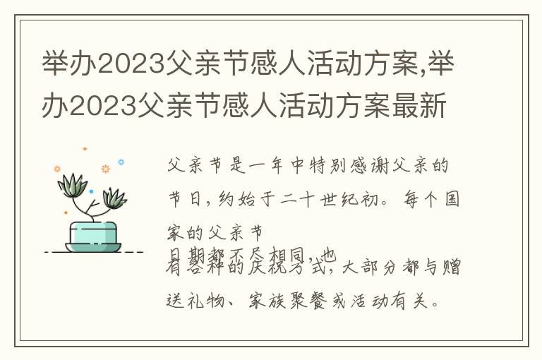 舉辦2023父親節感人活動方案,舉辦2023父親節感人活動方案最新10篇