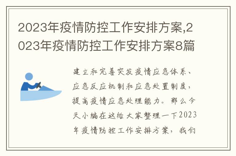 2023年疫情防控工作安排方案,2023年疫情防控工作安排方案8篇