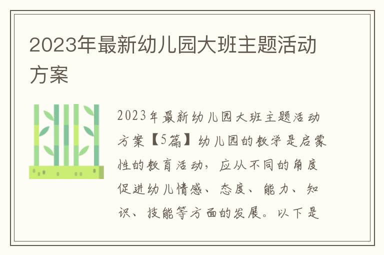 2023年最新幼兒園大班主題活動方案