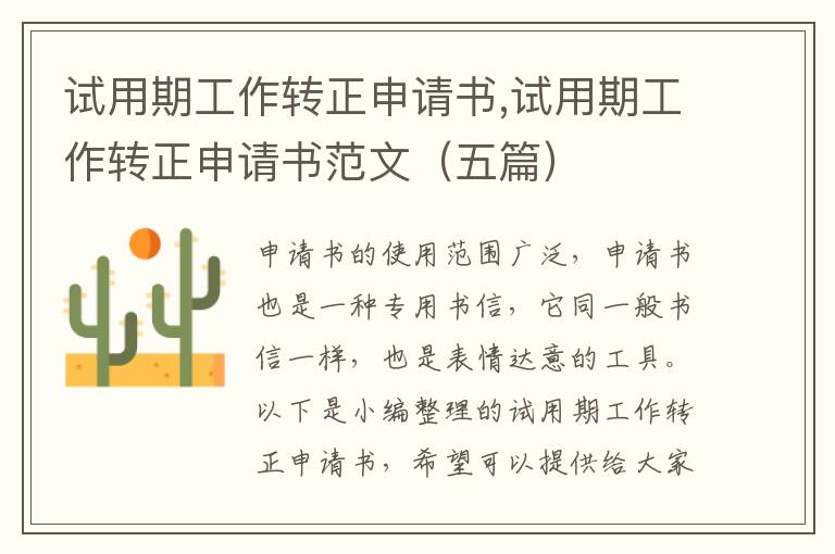 試用期工作轉正申請書,試用期工作轉正申請書范文（五篇）