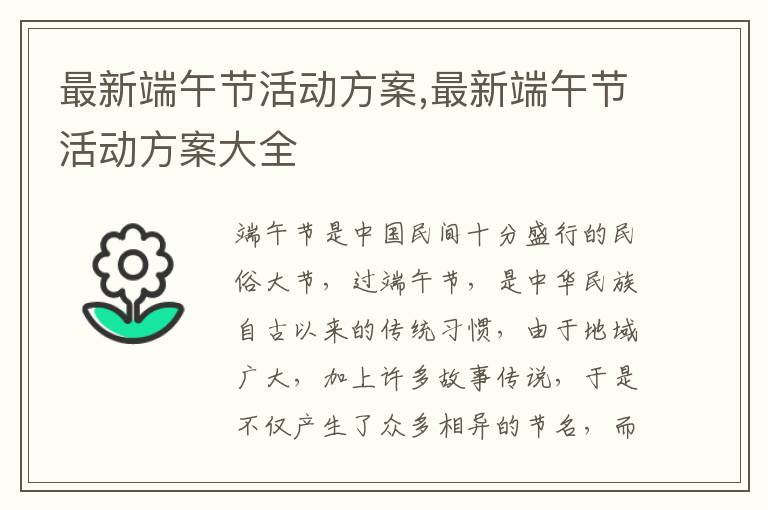 最新端午節活動方案,最新端午節活動方案大全