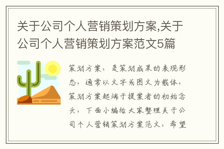 關于公司個人營銷策劃方案,關于公司個人營銷策劃方案范文5篇