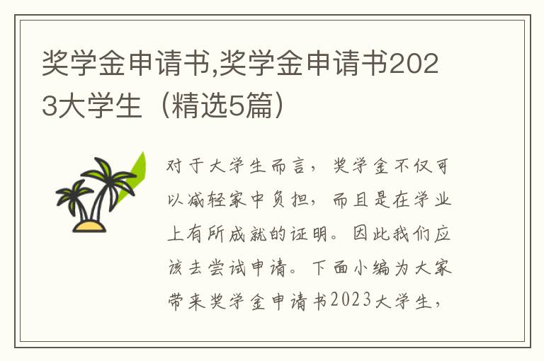 獎學金申請書,獎學金申請書2023大學生（精選5篇）