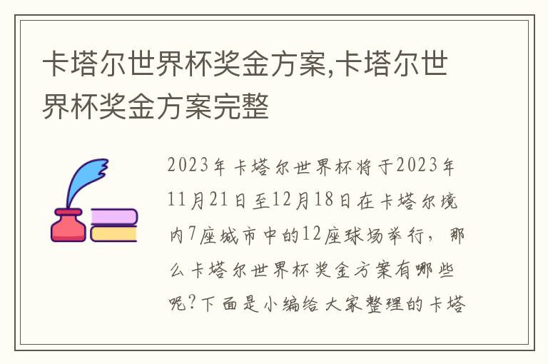 卡塔爾世界杯獎金方案,卡塔爾世界杯獎金方案完整