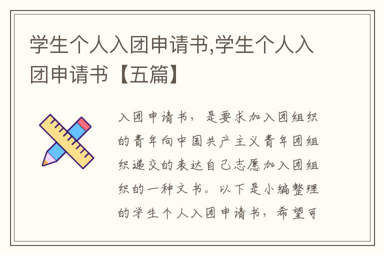 學生個人入團申請書,學生個人入團申請書【五篇】