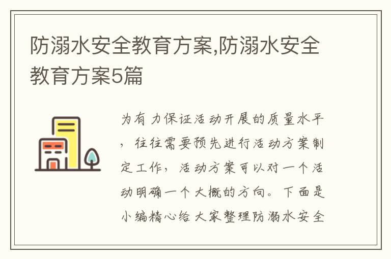 防溺水安全教育方案,防溺水安全教育方案5篇