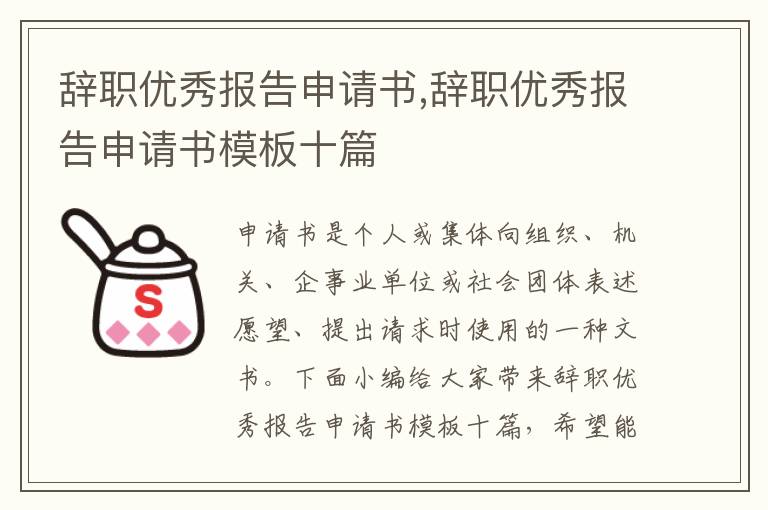 辭職優秀報告申請書,辭職優秀報告申請書模板十篇