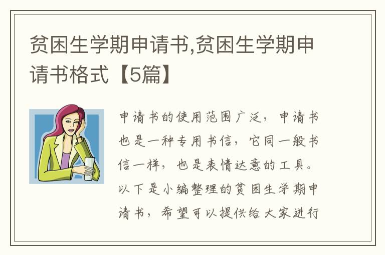 貧困生學期申請書,貧困生學期申請書格式【5篇】