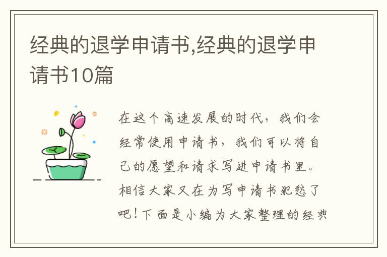 經典的退學申請書,經典的退學申請書10篇