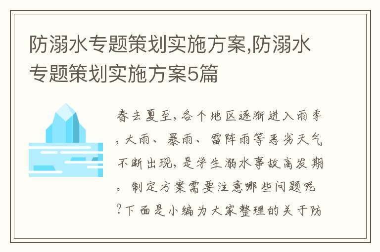 防溺水專題策劃實施方案,防溺水專題策劃實施方案5篇