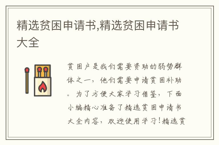 精選貧困申請書,精選貧困申請書大全