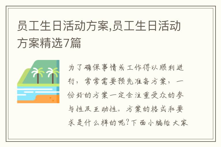 員工生日活動方案,員工生日活動方案精選7篇