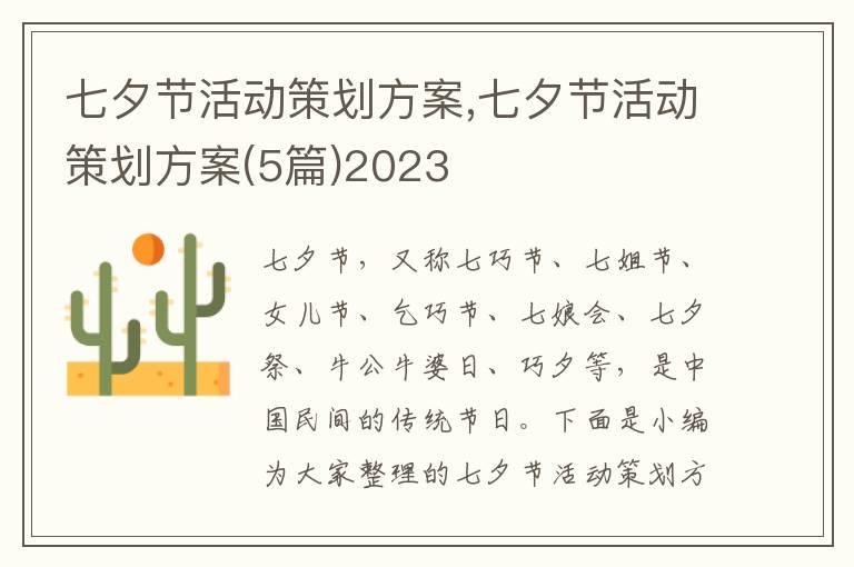 七夕節活動策劃方案,七夕節活動策劃方案(5篇)2023