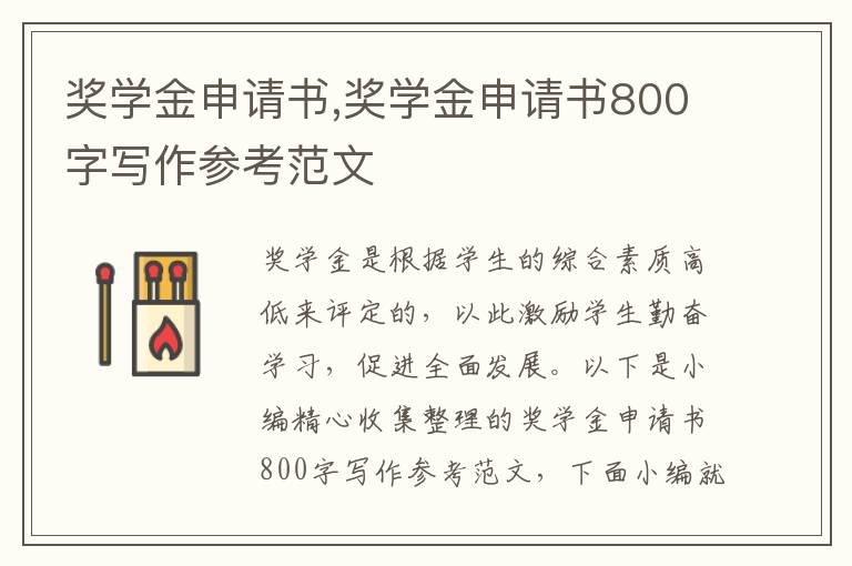 獎學金申請書,獎學金申請書800字寫作參考范文