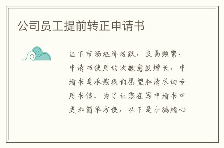 公司員工提前轉正申請書