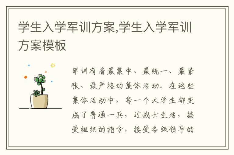 學生入學軍訓方案,學生入學軍訓方案模板