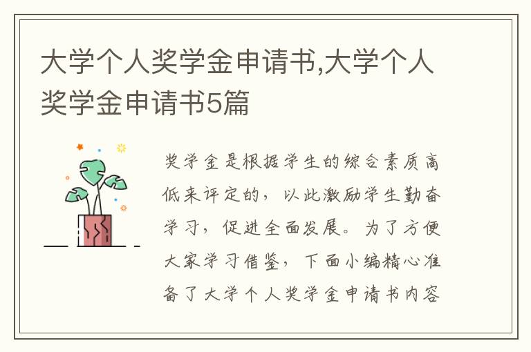 大學個人獎學金申請書,大學個人獎學金申請書5篇