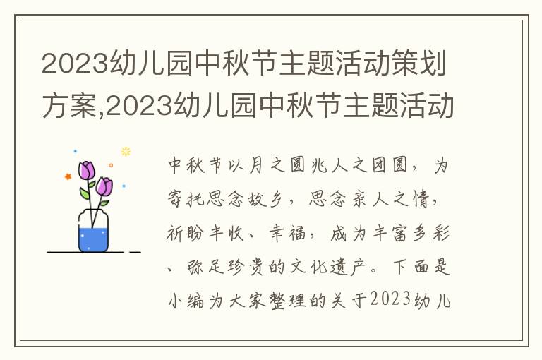 2023幼兒園中秋節主題活動策劃方案,2023幼兒園中秋節主題活動策劃方案5篇