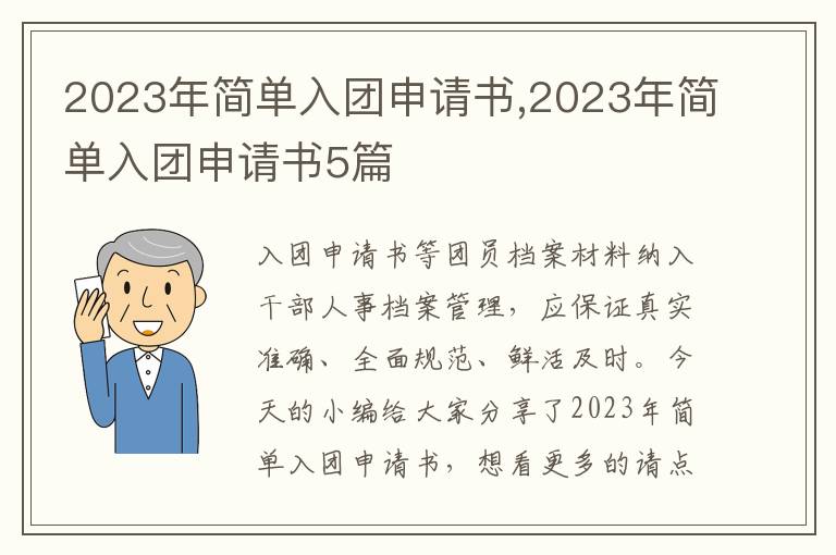 2023年簡單入團申請書,2023年簡單入團申請書5篇