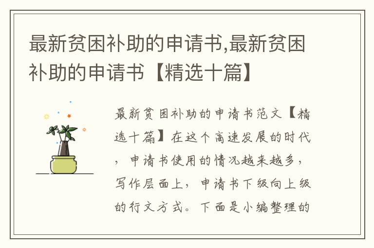 最新貧困補助的申請書,最新貧困補助的申請書【精選十篇】