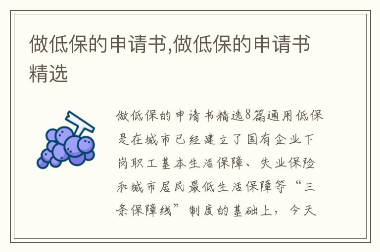 做低保的申請書,做低保的申請書精選