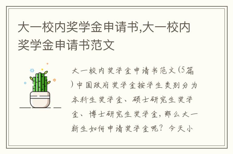 大一校內獎學金申請書,大一校內獎學金申請書范文