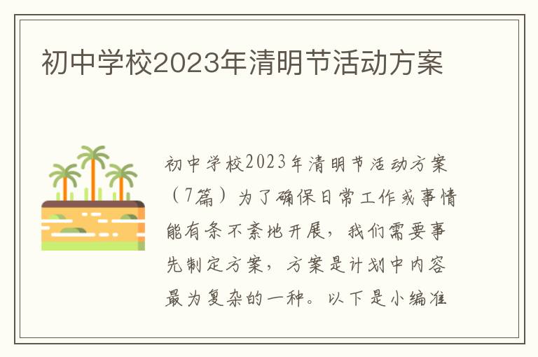 初中學校2023年清明節活動方案