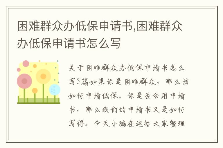 困難群眾辦低保申請書,困難群眾辦低保申請書怎么寫