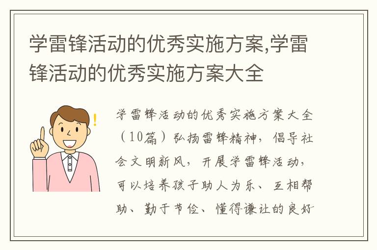 學雷鋒活動的優秀實施方案,學雷鋒活動的優秀實施方案大全