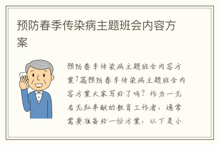 預防春季傳染病主題班會內容方案