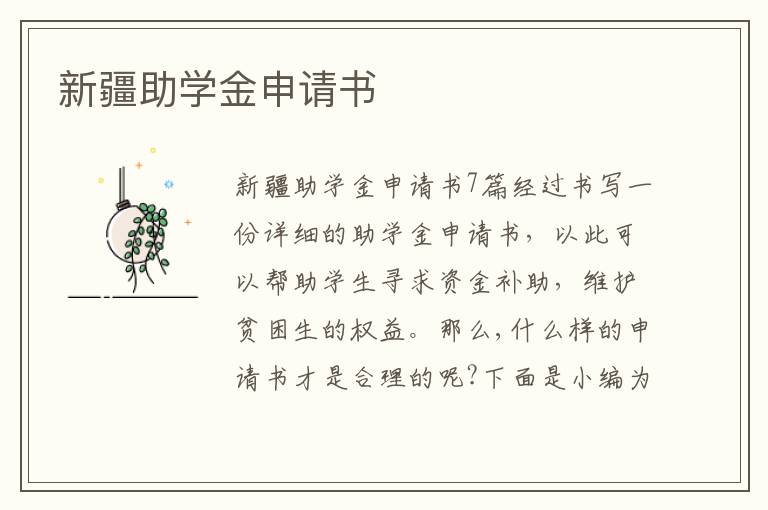 新疆助學金申請書