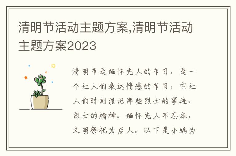 清明節活動主題方案,清明節活動主題方案2023