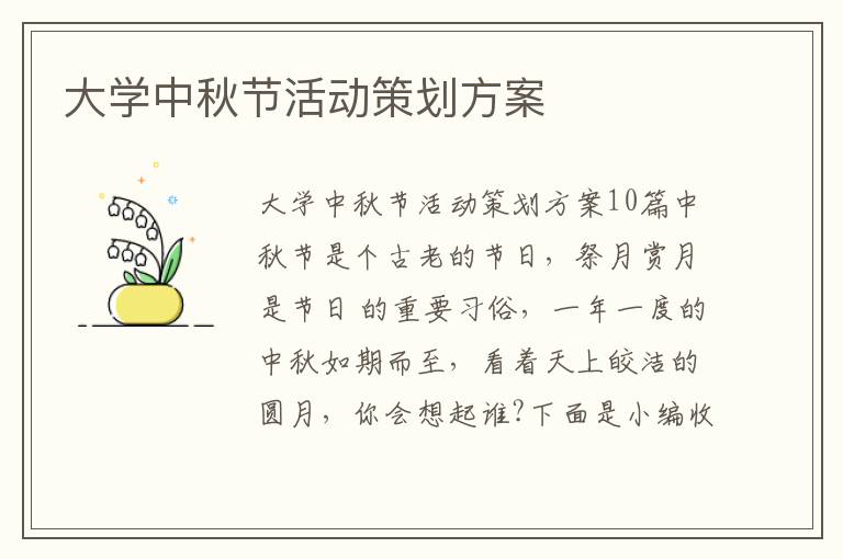 大學中秋節活動策劃方案