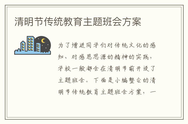 清明節傳統教育主題班會方案