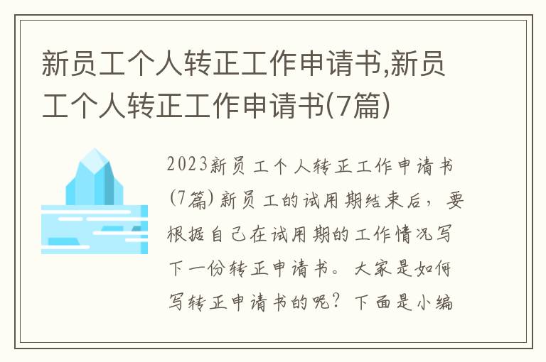 新員工個人轉正工作申請書,新員工個人轉正工作申請書(7篇)