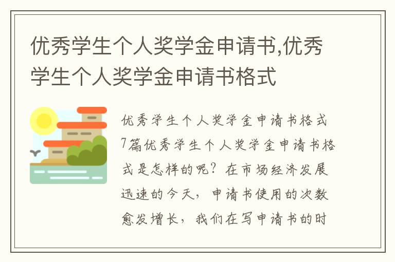 優秀學生個人獎學金申請書,優秀學生個人獎學金申請書格式