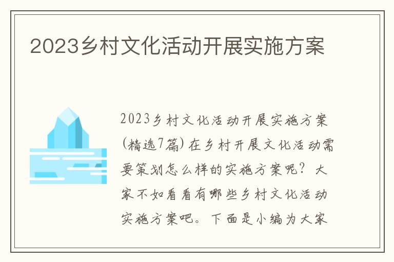 2023鄉村文化活動開展實施方案